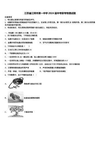 江苏省江阴市第一中学2024届中考联考物理试题含解析.doc