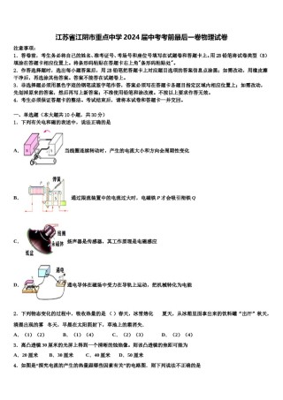 江苏省江阴市重点中学2024届中考考前最后一卷物理试卷含解析.doc