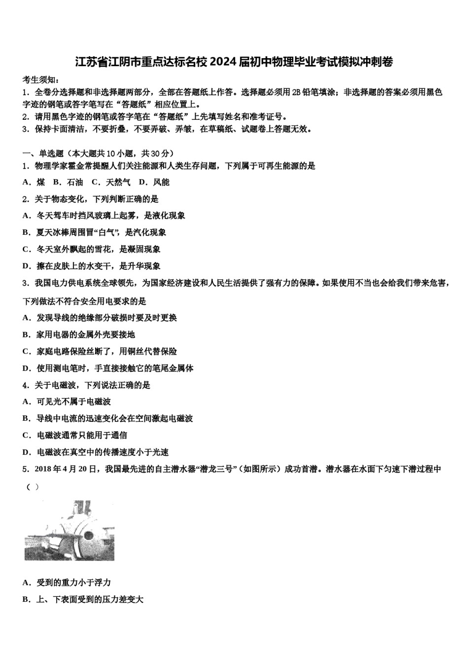 江苏省江阴市重点达标名校2024届初中物理毕业考试模拟冲刺卷含解析.doc_第1页