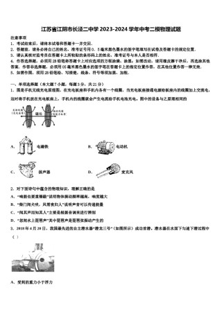 江苏省江阴市长泾二中学2023-2024学年中考二模物理试题含解析.doc