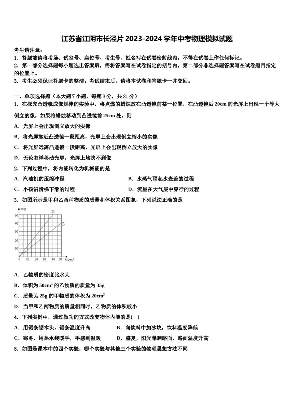 江苏省江阴市长泾片2023-2024学年中考物理模拟试题含解析.doc_第1页