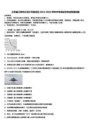江苏省江阴市长泾片市级名校2023-2024学年中考适应性考试物理试题含解析.doc