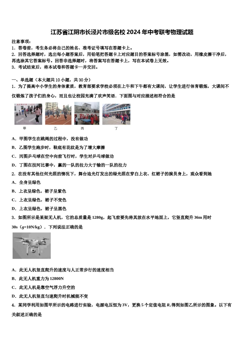江苏省江阴市长泾片市级名校2024年中考联考物理试题含解析.doc_第1页
