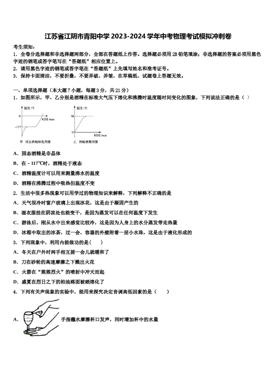江苏省江阴市青阳中学2023-2024学年中考物理考试模拟冲刺卷含解析.doc_第1页