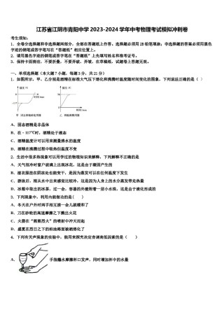 江苏省江阴市青阳中学2023-2024学年中考物理考试模拟冲刺卷含解析.doc