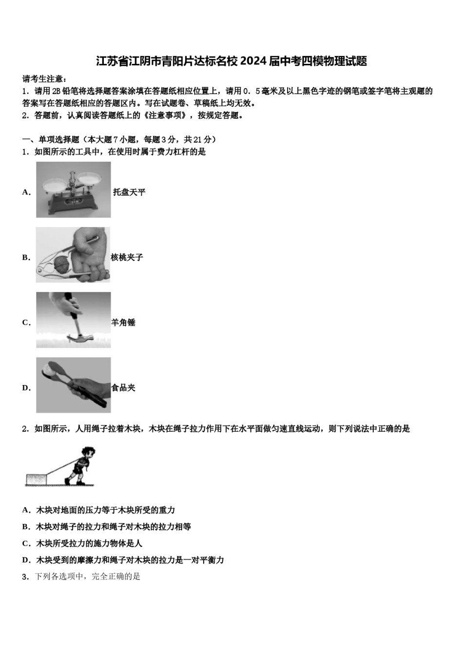 江苏省江阴市青阳片达标名校2024届中考四模物理试题含解析.doc_第1页