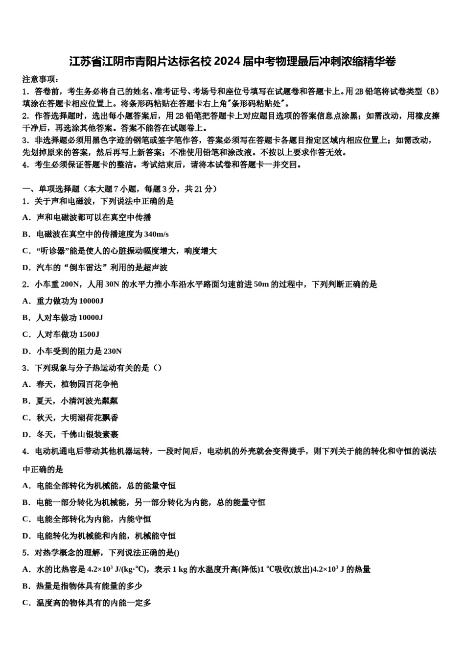 江苏省江阴市青阳片达标名校2024届中考物理最后冲刺浓缩精华卷含解析.doc_第1页