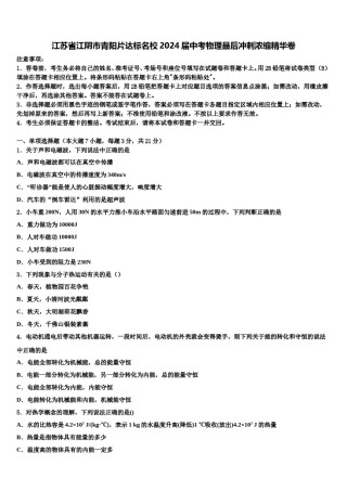 江苏省江阴市青阳片达标名校2024届中考物理最后冲刺浓缩精华卷含解析.doc