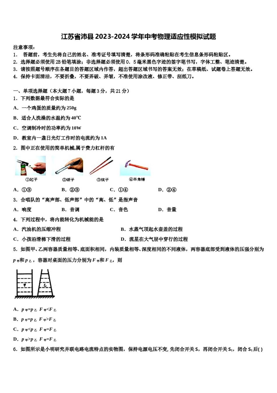 江苏省沛县2023-2024学年中考物理适应性模拟试题含解析.doc_第1页