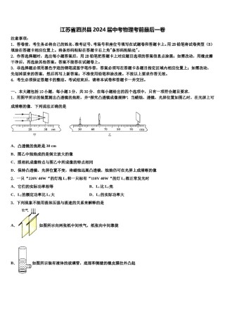 江苏省泗洪县2024届中考物理考前最后一卷含解析.doc