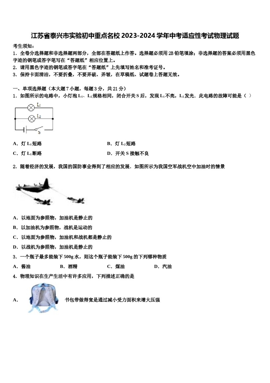 江苏省泰兴市实验初中重点名校2023-2024学年中考适应性考试物理试题含解析.doc_第1页