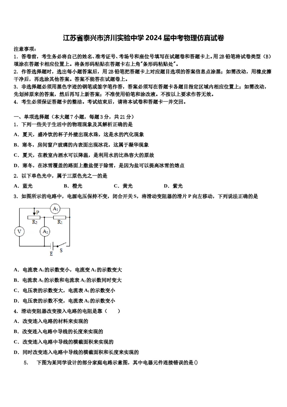 江苏省泰兴市济川实验中学2024届中考物理仿真试卷含解析.doc_第1页