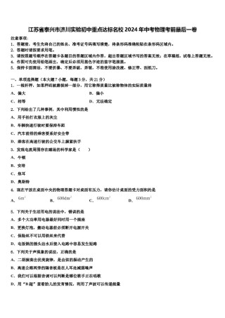 江苏省泰兴市济川实验初中重点达标名校2024年中考物理考前最后一卷含解析.doc