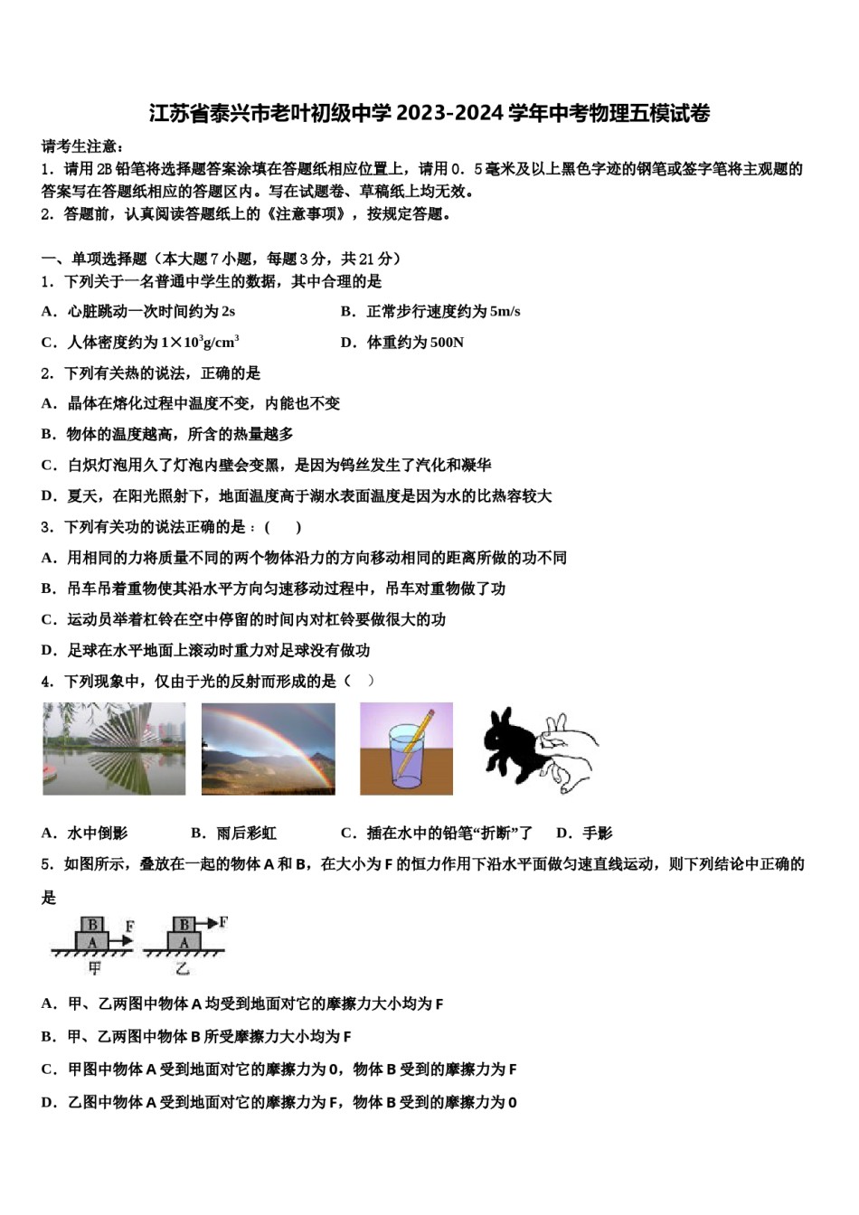 江苏省泰兴市老叶初级中学2023-2024学年中考物理五模试卷含解析.doc_第1页