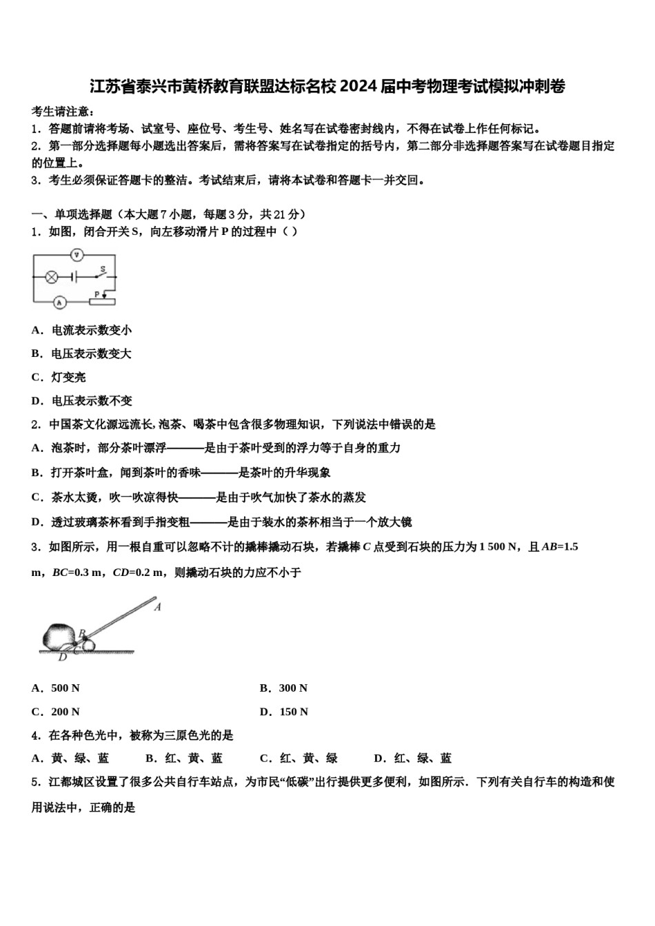 江苏省泰兴市黄桥教育联盟达标名校2024届中考物理考试模拟冲刺卷含解析.doc_第1页