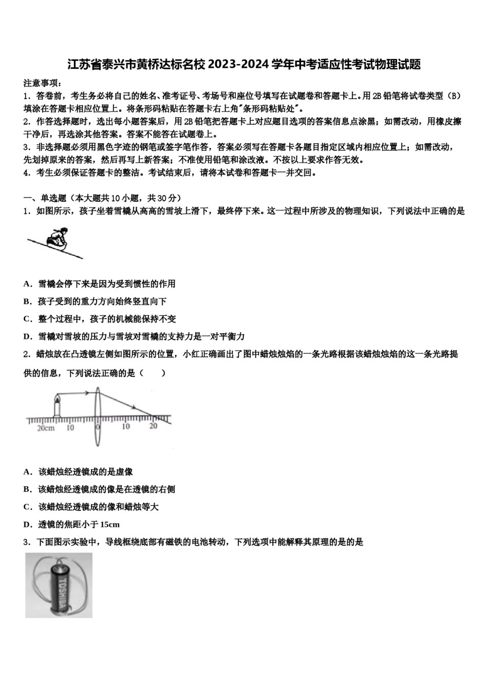 江苏省泰兴市黄桥达标名校2023-2024学年中考适应性考试物理试题含解析.doc_第1页