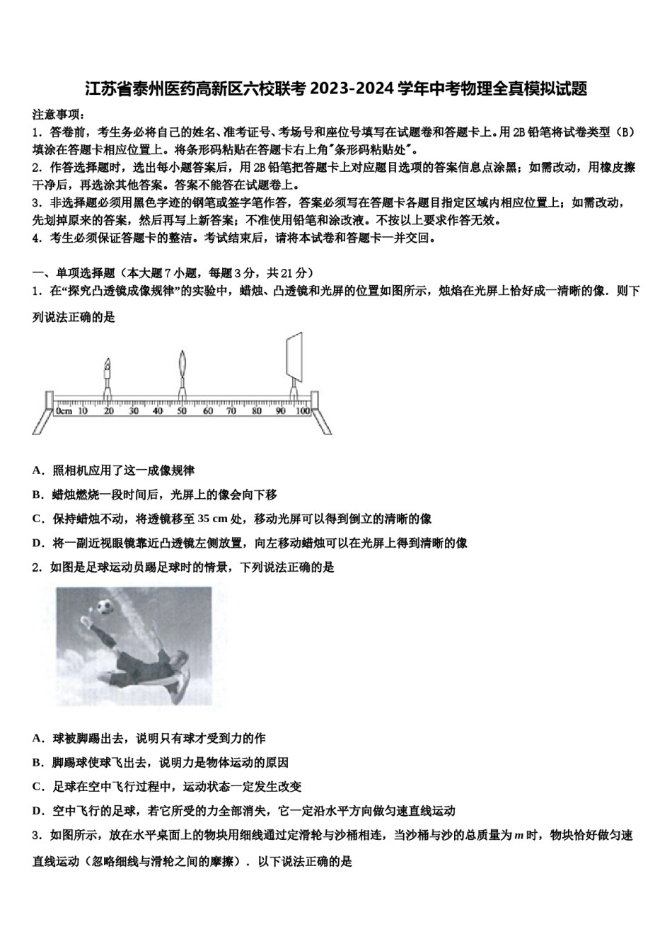 江苏省泰州医药高新区六校联考2023-2024学年中考物理全真模拟试题含解析.doc_第1页