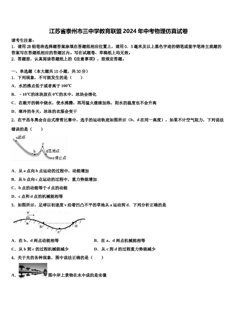 江苏省泰州市三中学教育联盟2024年中考物理仿真试卷含解析.doc_第1页