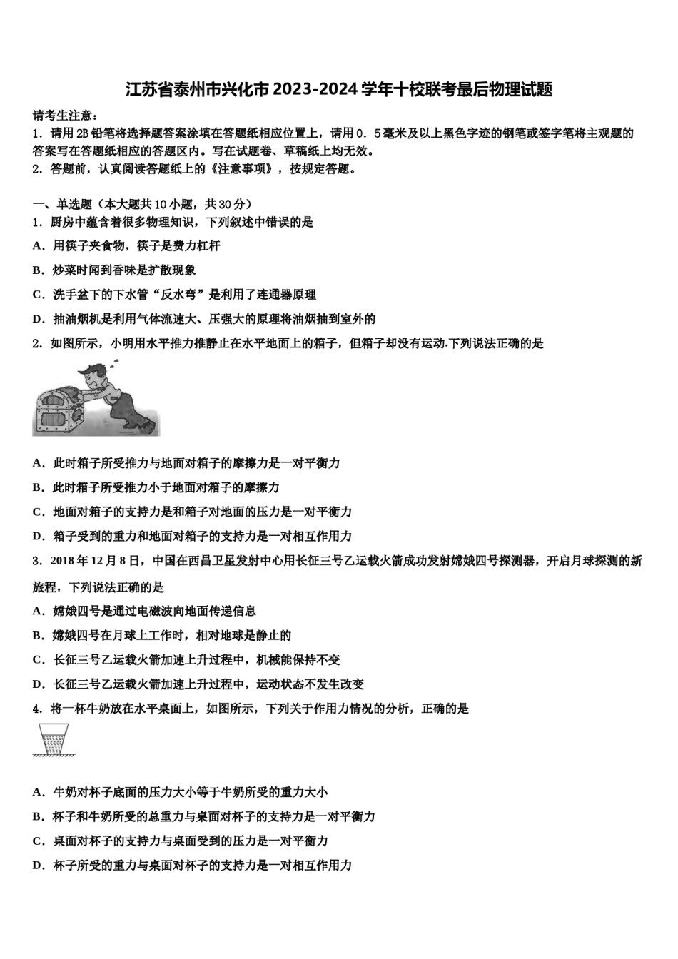 江苏省泰州市兴化市2023-2024学年十校联考最后物理试题含解析.doc_第1页