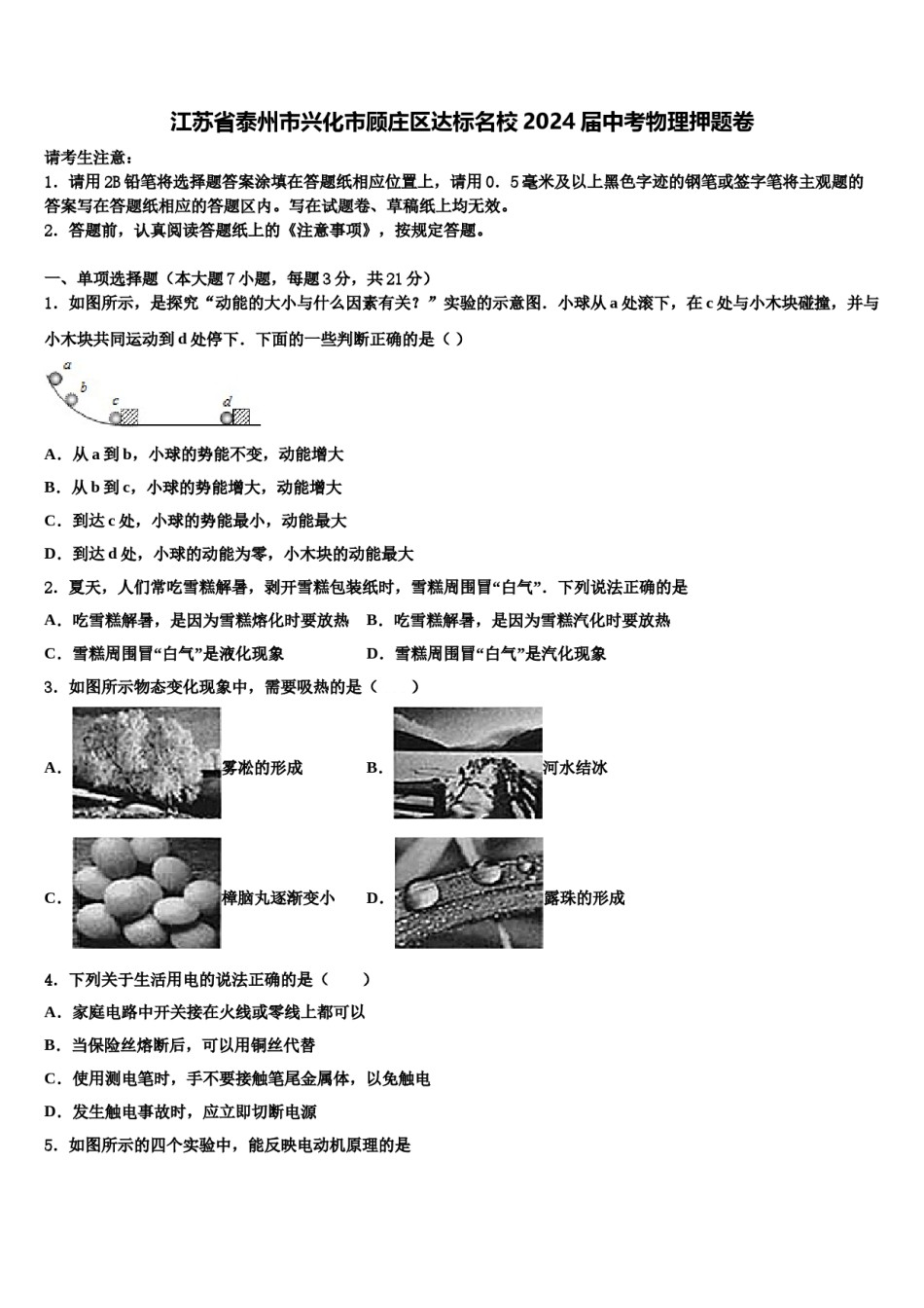 江苏省泰州市兴化市顾庄区达标名校2024届中考物理押题卷含解析.doc_第1页