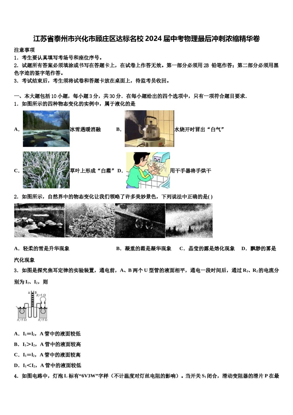 江苏省泰州市兴化市顾庄区达标名校2024届中考物理最后冲刺浓缩精华卷含解析.doc_第1页