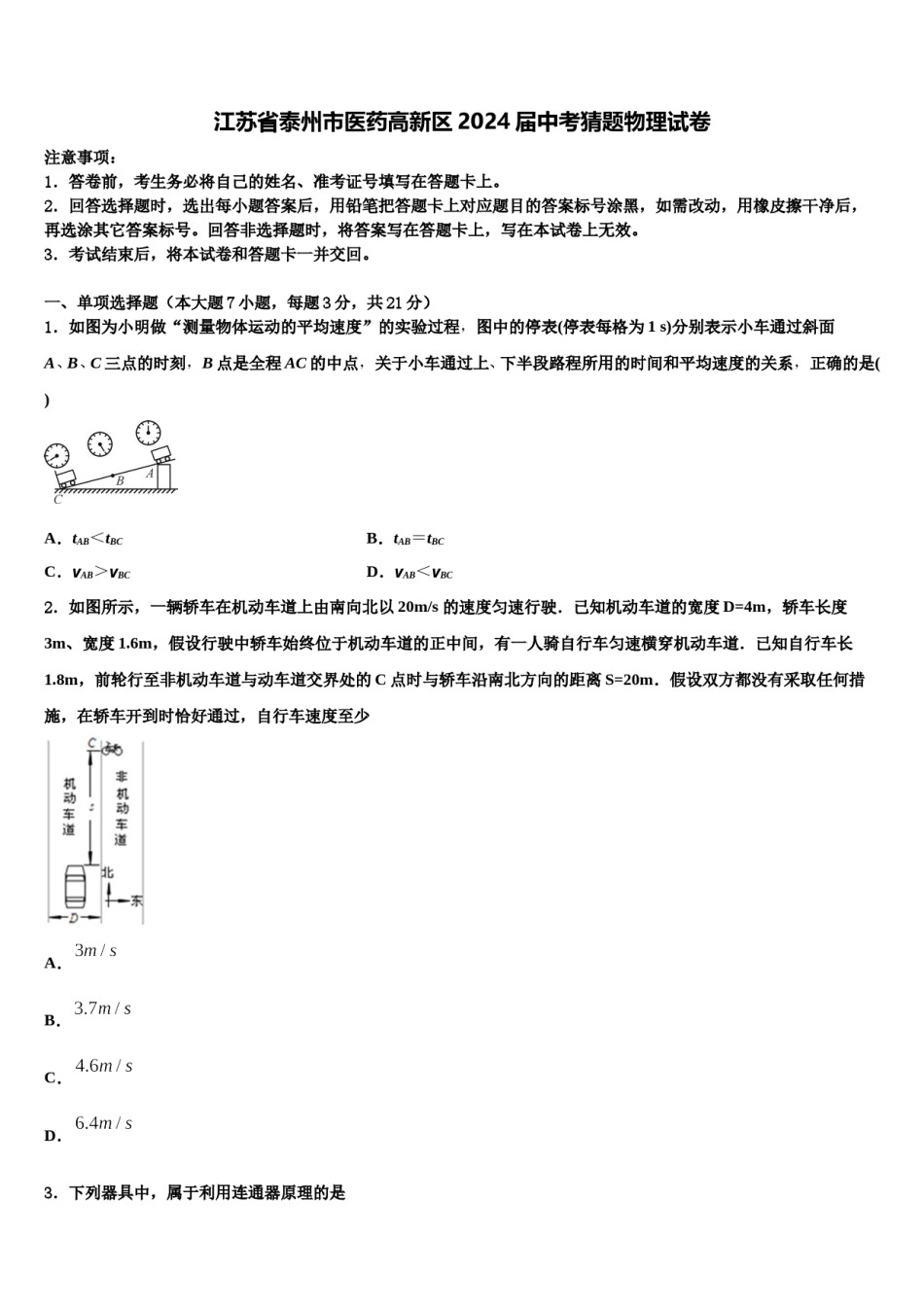 江苏省泰州市医药高新区2024届中考猜题物理试卷含解析.doc_第1页