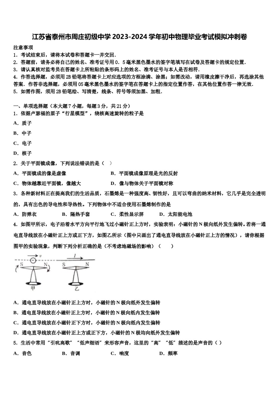 江苏省泰州市周庄初级中学2023-2024学年初中物理毕业考试模拟冲刺卷含解析.doc_第1页