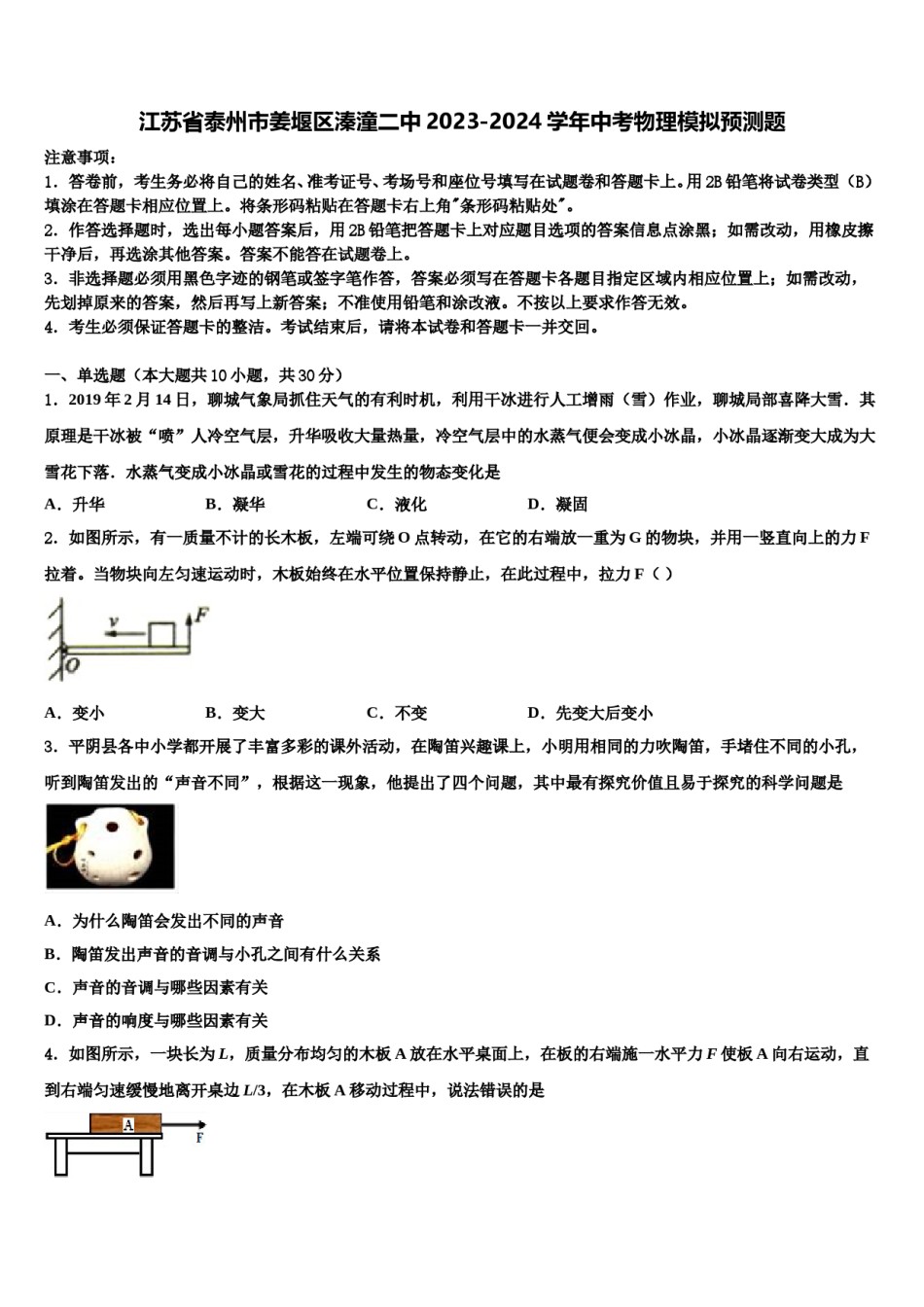 江苏省泰州市姜堰区溱潼二中2023-2024学年中考物理模拟预测题含解析.doc_第1页