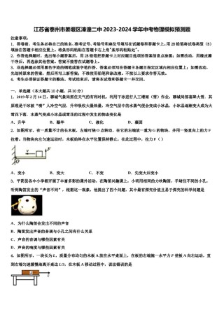 江苏省泰州市姜堰区溱潼二中2023-2024学年中考物理模拟预测题含解析.doc