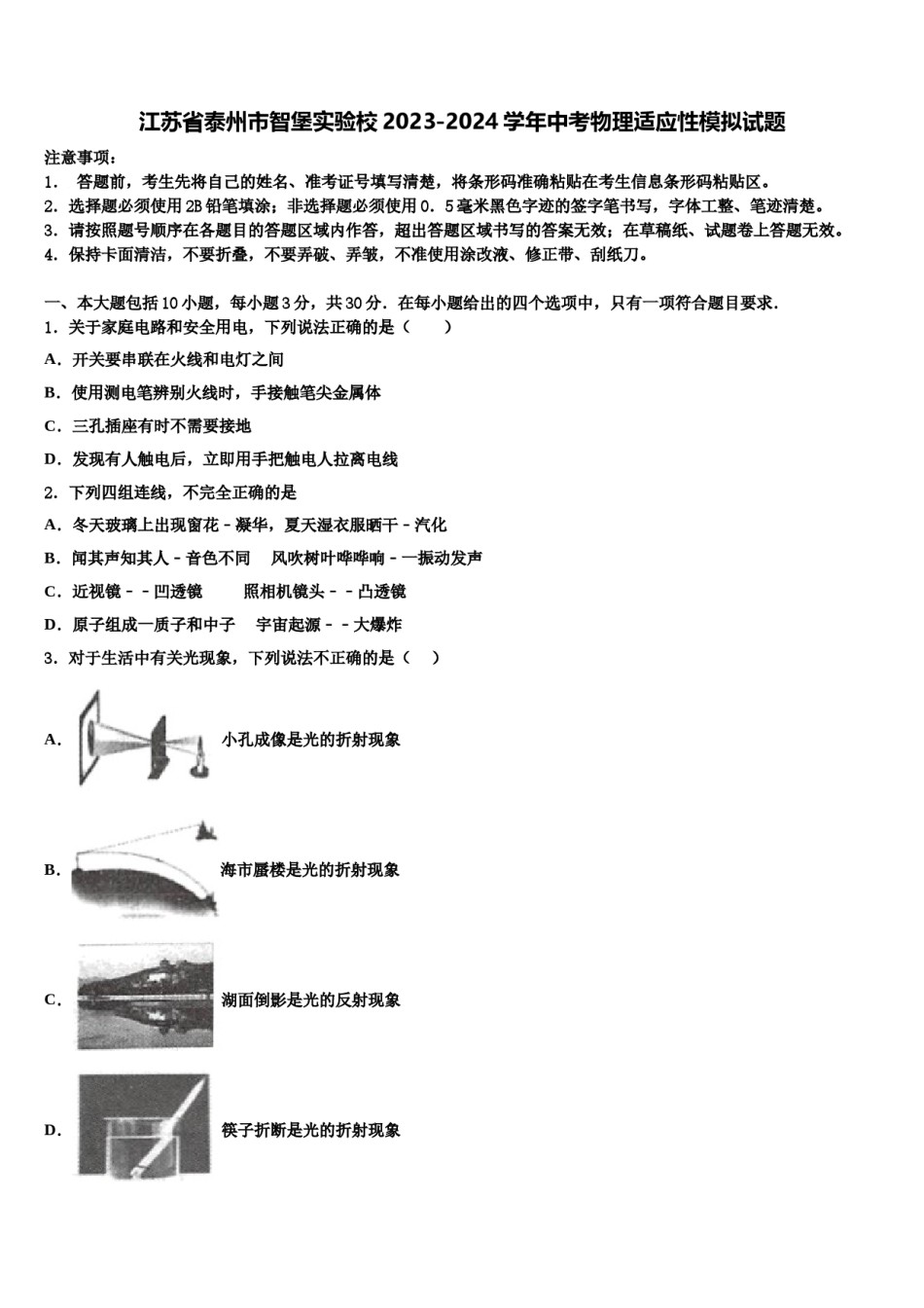 江苏省泰州市智堡实验校2023-2024学年中考物理适应性模拟试题含解析.doc_第1页