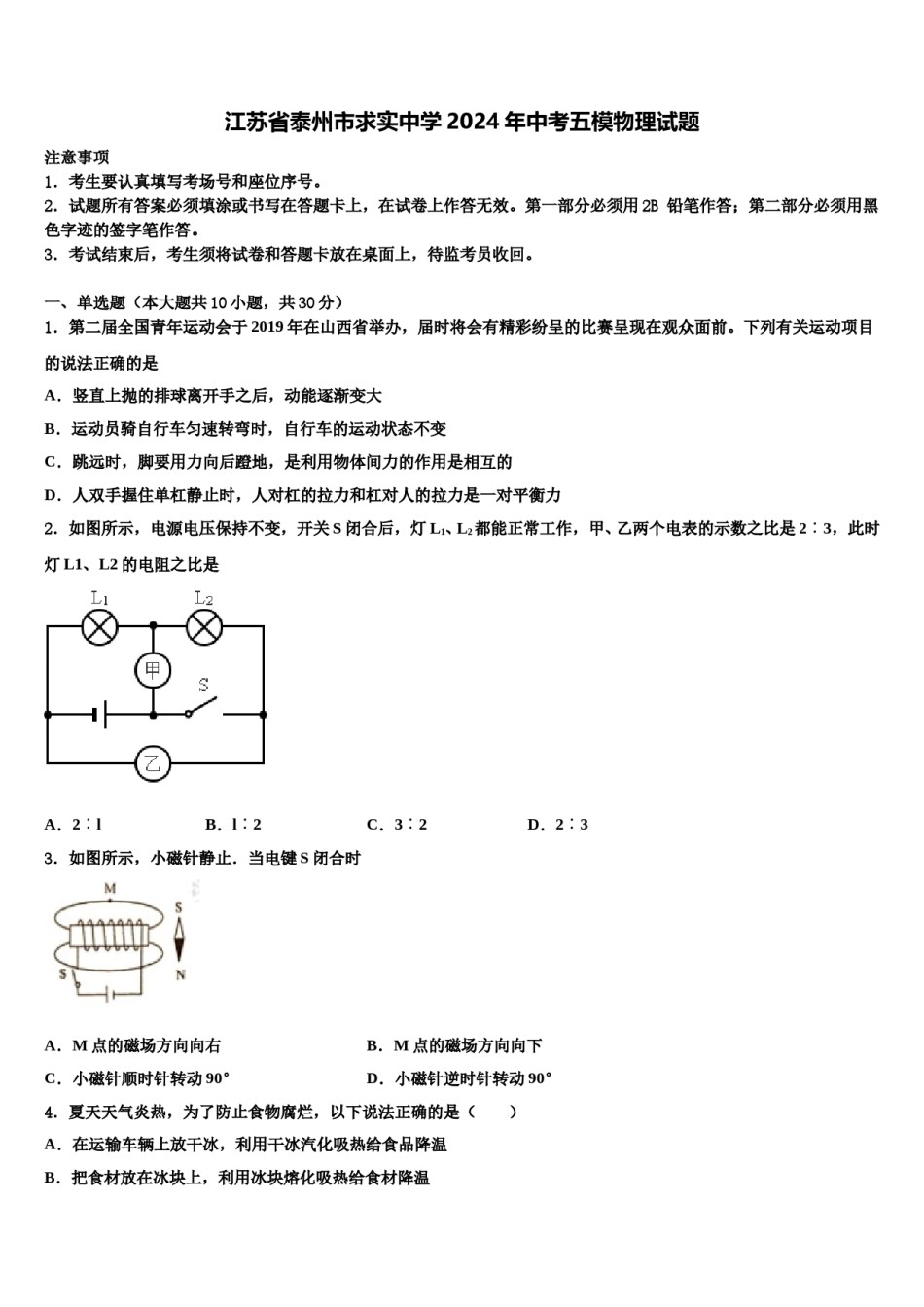 江苏省泰州市求实中学2024年中考五模物理试题含解析.doc_第1页