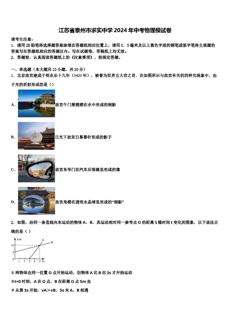 江苏省泰州市求实中学2024年中考物理模试卷含解析.doc_第1页