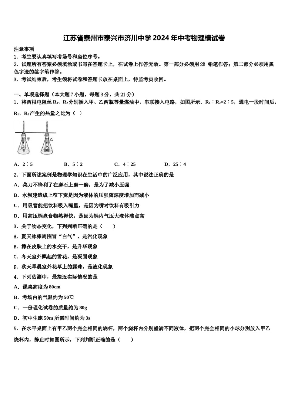 江苏省泰州市泰兴市济川中学2024年中考物理模试卷含解析.doc_第1页