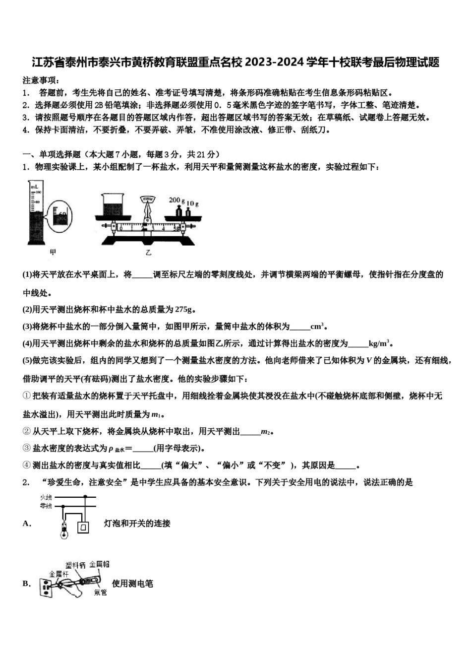 江苏省泰州市泰兴市黄桥教育联盟重点名校2023-2024学年十校联考最后物理试题含解析.doc_第1页