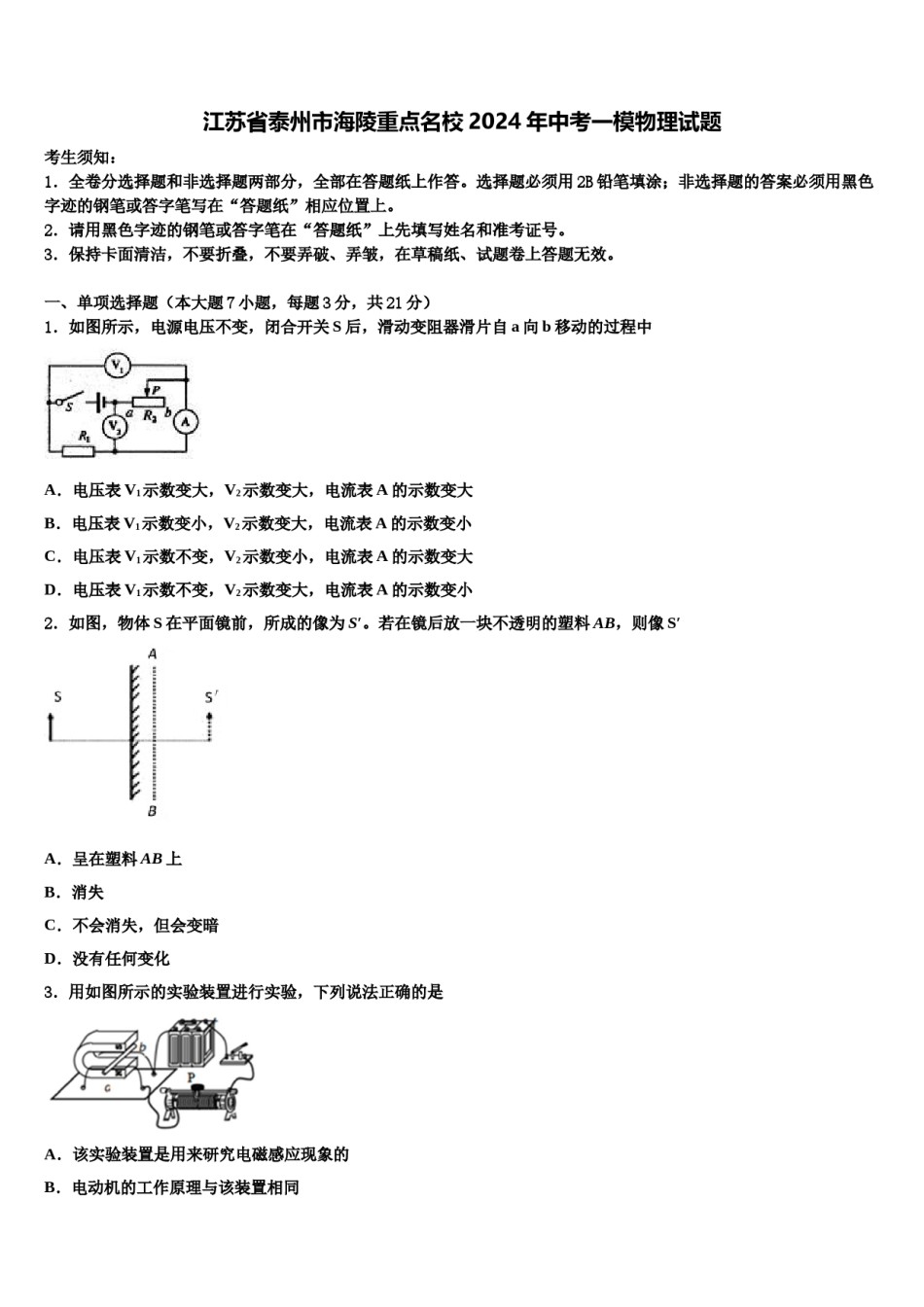 江苏省泰州市海陵重点名校2024年中考一模物理试题含解析.doc_第1页