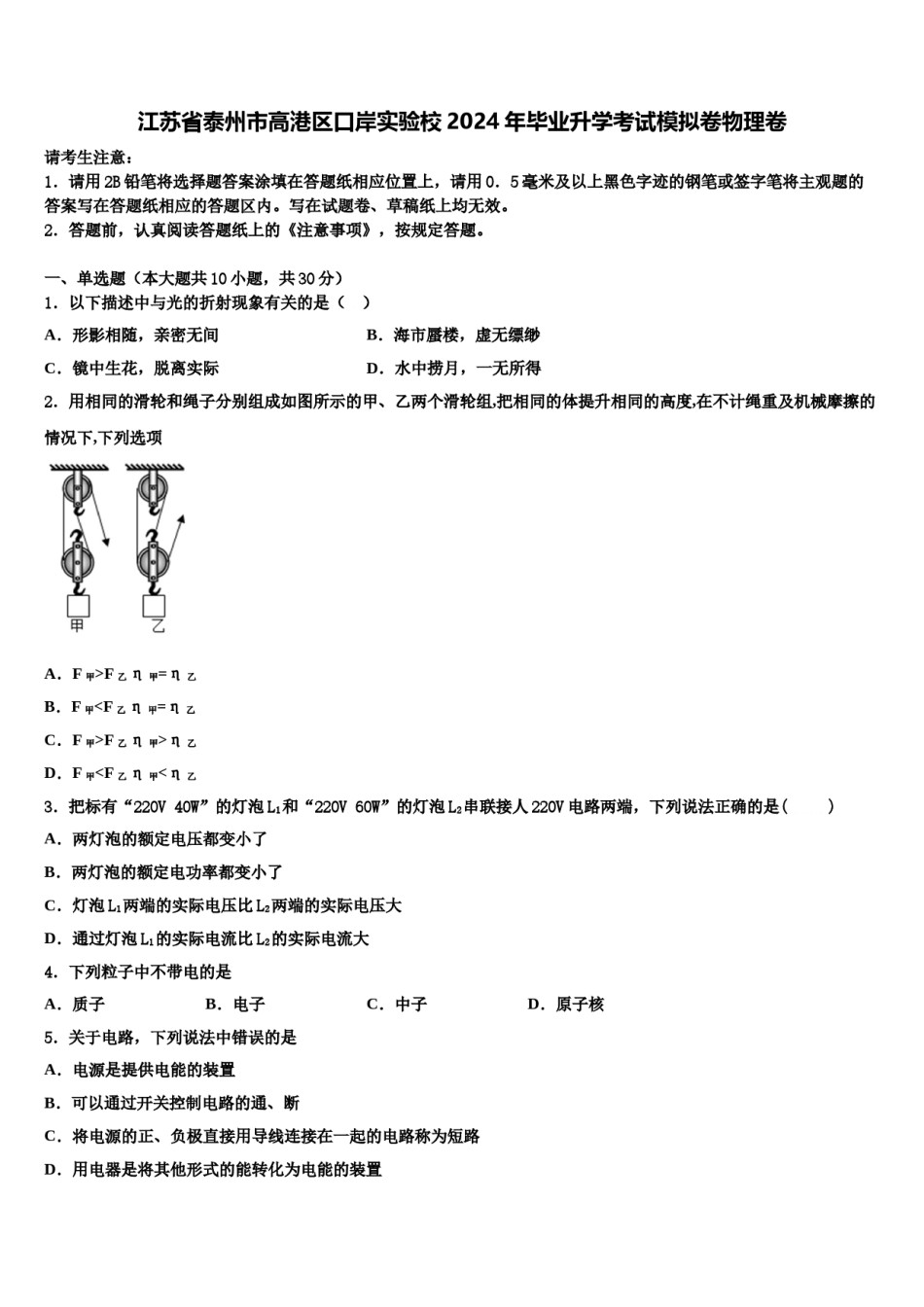 江苏省泰州市高港区口岸实验校2024年毕业升学考试模拟卷物理卷含解析.doc_第1页