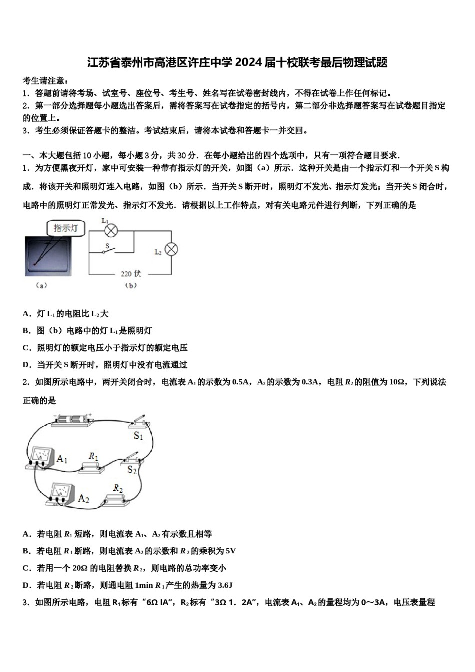 江苏省泰州市高港区许庄中学2024届十校联考最后物理试题含解析.doc_第1页