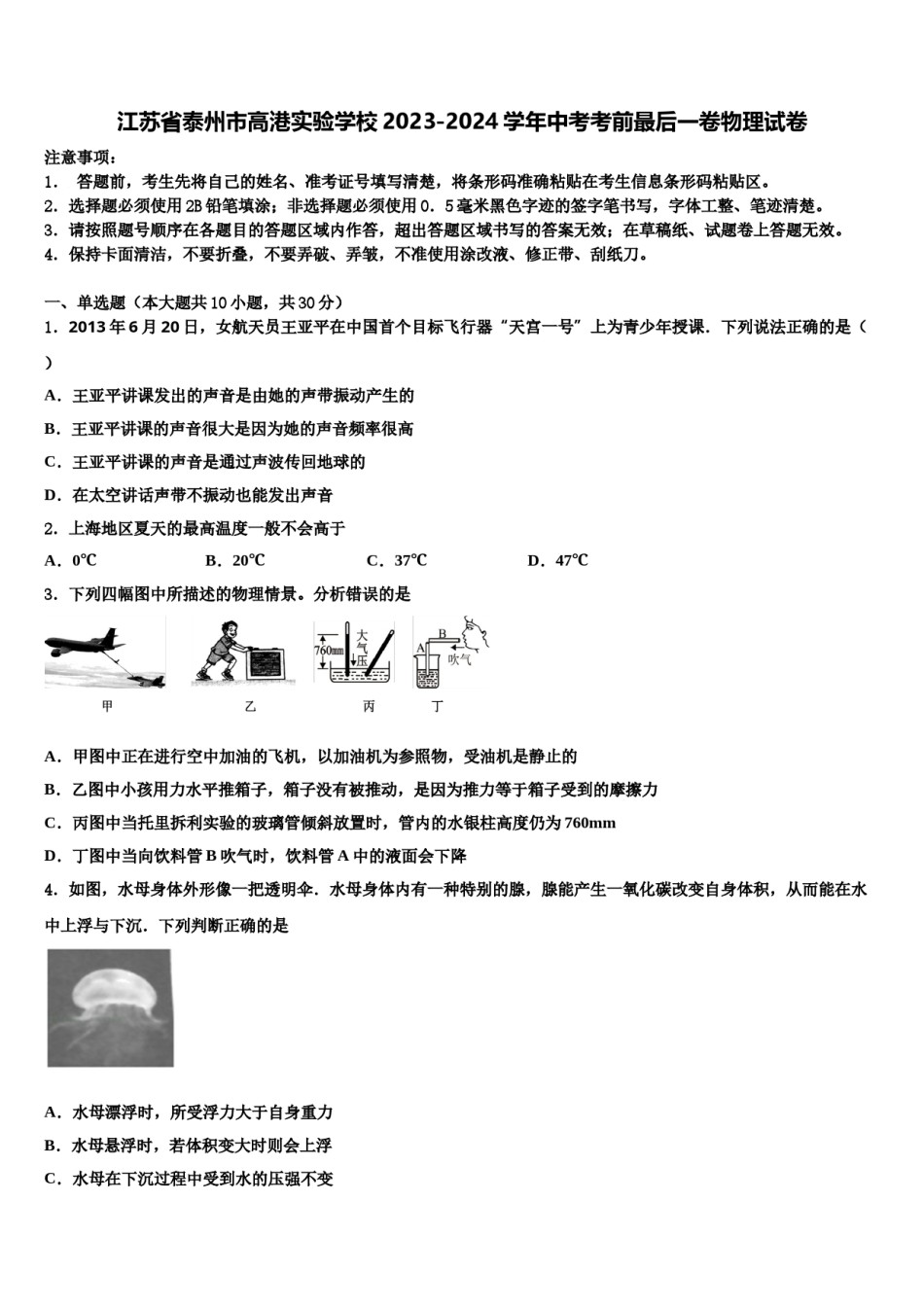 江苏省泰州市高港实验学校2023-2024学年中考考前最后一卷物理试卷含解析.doc_第1页