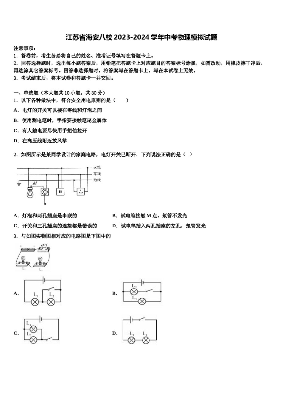 江苏省海安八校2023-2024学年中考物理模拟试题含解析.doc_第1页