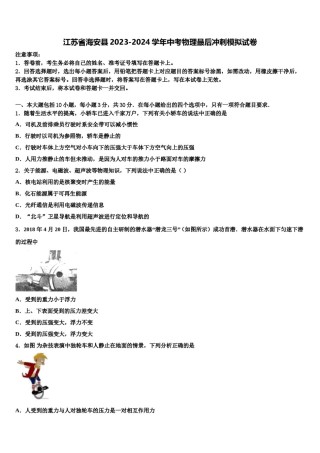 江苏省海安县2023-2024学年中考物理最后冲刺模拟试卷含解析.doc