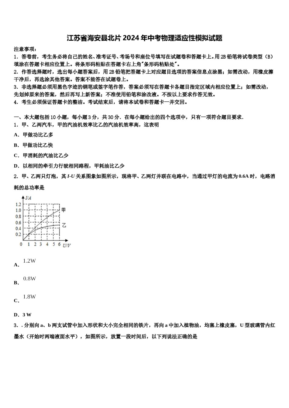 江苏省海安县北片2024年中考物理适应性模拟试题含解析.doc_第1页