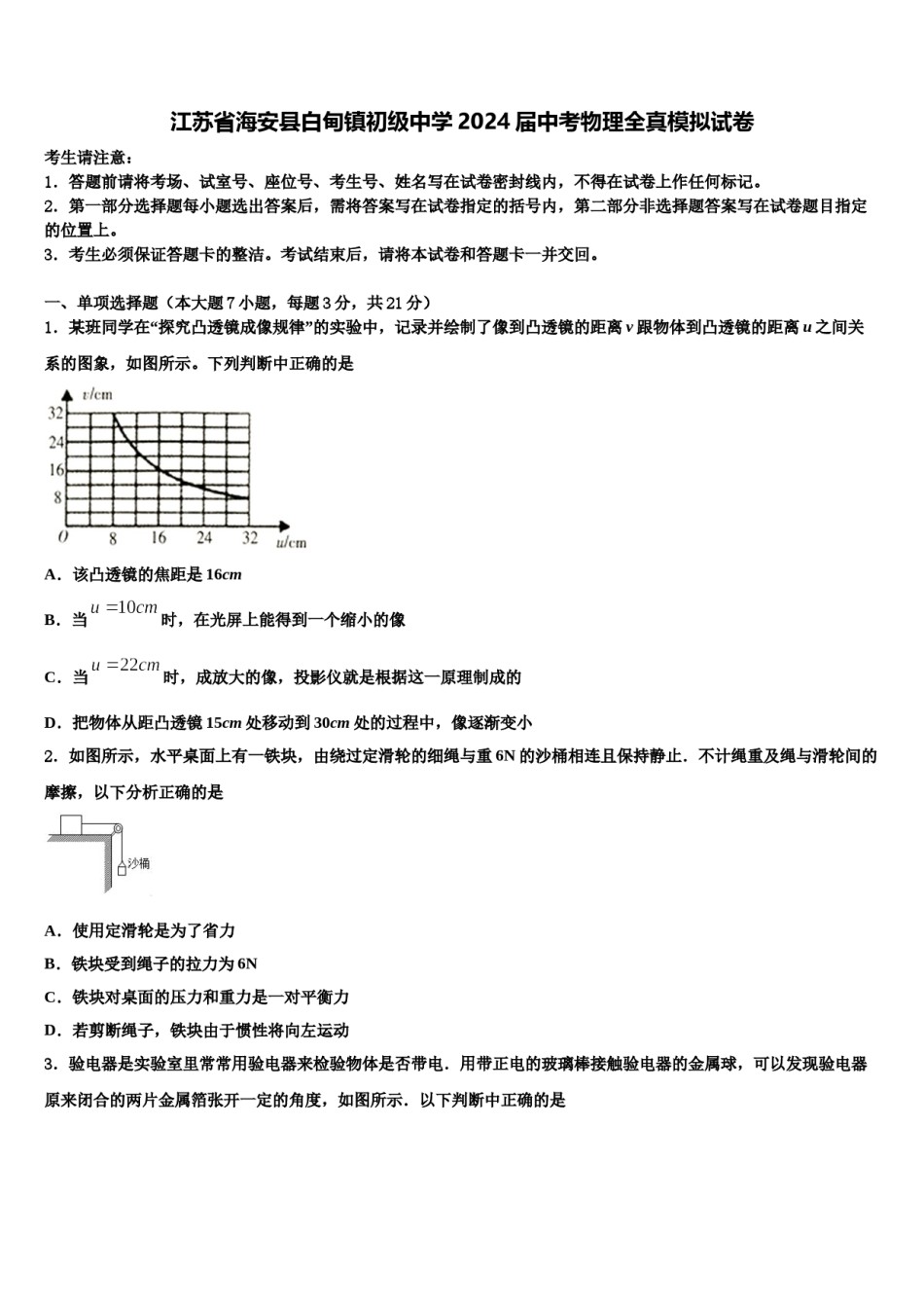 江苏省海安县白甸镇初级中学2024届中考物理全真模拟试卷含解析.doc_第1页