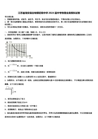 江苏省海安县白甸镇初级中学2024届中考物理全真模拟试卷含解析.doc