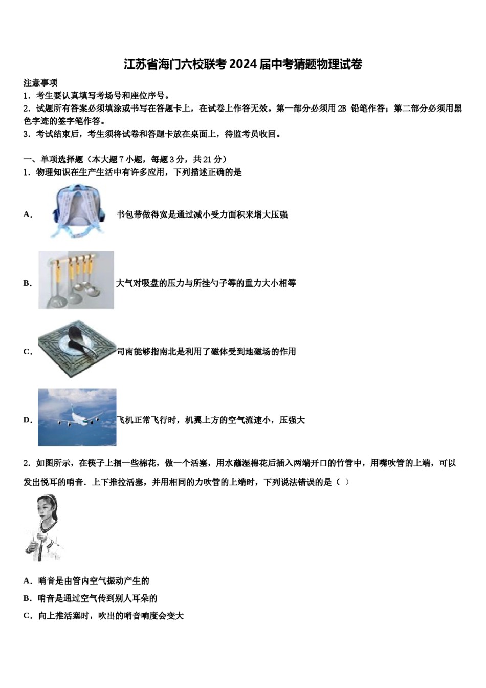 江苏省海门六校联考2024届中考猜题物理试卷含解析.doc_第1页