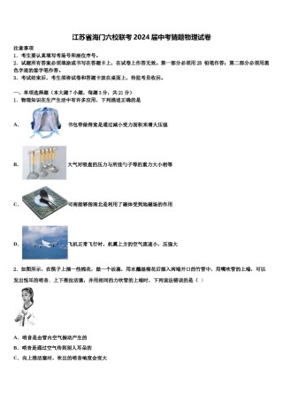江苏省海门六校联考2024届中考猜题物理试卷含解析.doc