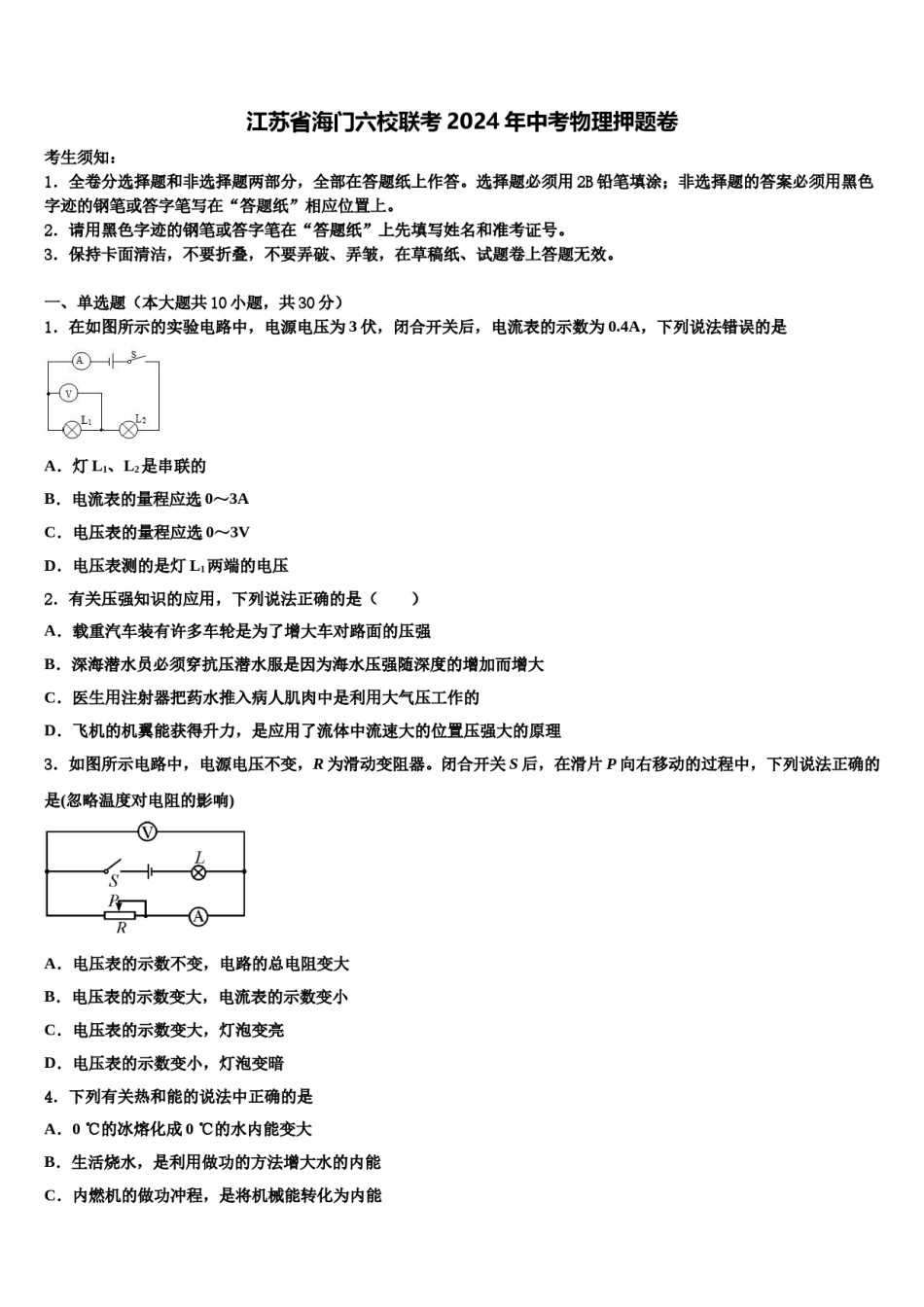 江苏省海门六校联考2024年中考物理押题卷含解析.doc_第1页