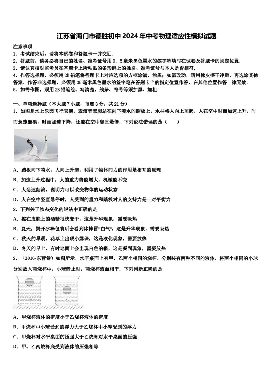 江苏省海门市德胜初中2024年中考物理适应性模拟试题含解析.doc_第1页