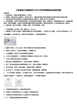 江苏省海门市德胜初中2024年中考物理适应性模拟试题含解析.doc