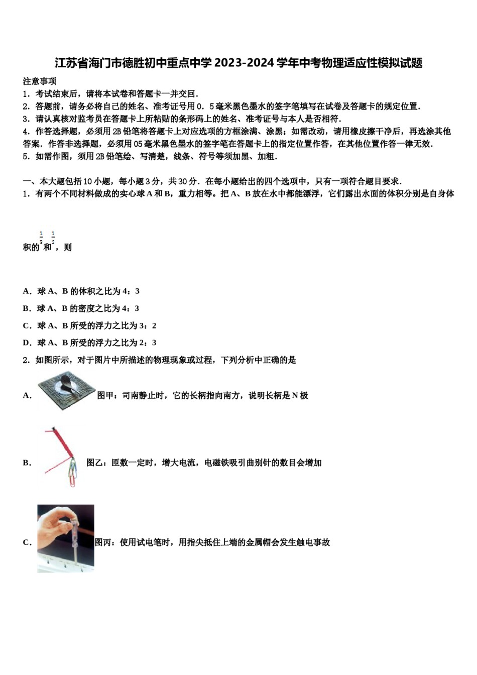 江苏省海门市德胜初中重点中学2023-2024学年中考物理适应性模拟试题含解析.doc_第1页