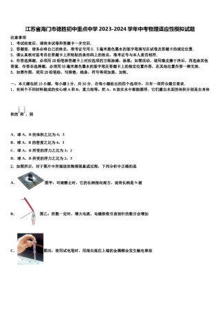 江苏省海门市德胜初中重点中学2023-2024学年中考物理适应性模拟试题含解析.doc